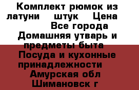 Комплект рюмок из латуни 18 штук. › Цена ­ 2 000 - Все города Домашняя утварь и предметы быта » Посуда и кухонные принадлежности   . Амурская обл.,Шимановск г.